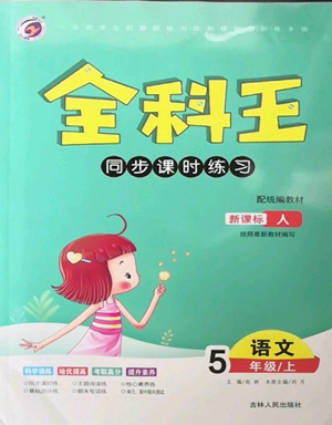 吉林人民出版社2022全科王同步課時(shí)練習(xí)五年級(jí)上冊(cè)語(yǔ)文人教版參考答案