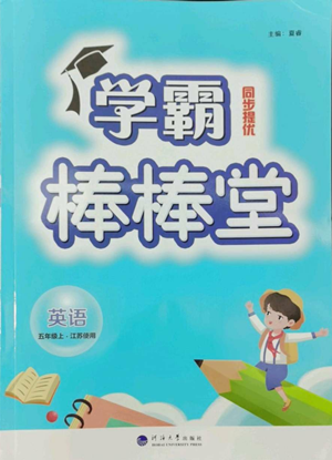 河海大學(xué)出版社2022經(jīng)綸學(xué)典學(xué)霸棒棒堂同步提優(yōu)五年級(jí)上冊(cè)英語(yǔ)江蘇版參考答案