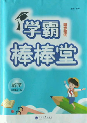 河海大學(xué)出版社2022經(jīng)綸學(xué)典學(xué)霸棒棒堂同步提優(yōu)二年級(jí)上冊(cè)數(shù)學(xué)蘇教版參考答案