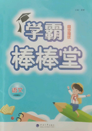 河海大學(xué)出版社2022經(jīng)綸學(xué)典學(xué)霸棒棒堂同步提優(yōu)六年級(jí)上冊(cè)語(yǔ)文人教版參考答案