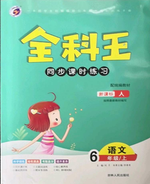 吉林人民出版社2022全科王同步課時練習六年級上冊語文人教版參考答案