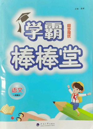 河海大學出版社2022經(jīng)綸學典學霸棒棒堂同步提優(yōu)一年級上冊語文人教版參考答案