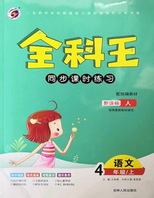 吉林人民出版社2022全科王同步課時(shí)練習(xí)四年級(jí)上冊語文人教版參考答案