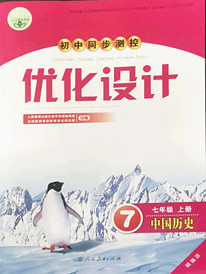 人民教育出版社2022秋初中同步測控優(yōu)化設(shè)計中國歷史七年級上冊精編版答案