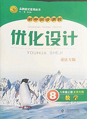 北京師范大學(xué)出版社2022秋初中同步測(cè)控優(yōu)化設(shè)計(jì)數(shù)學(xué)八年級(jí)上冊(cè)北師大版重慶專版答案