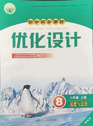人民教育出版社2022秋初中同步測控優(yōu)化設(shè)計道德與法治八年級上冊精編版答案