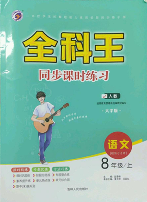 吉林人民出版社2022全科王同步課時練習(xí)八年級上冊語文人教版參考答案