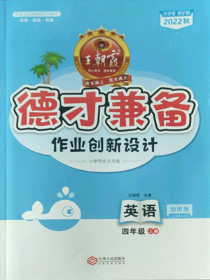 江西人民出版社2022王朝霞德才兼?zhèn)渥鳂I(yè)創(chuàng)新設(shè)計(jì)四年級(jí)上冊(cè)英語劍橋版參考答案