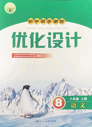 人民教育出版社2022秋初中同步測控優(yōu)化設計語文八年級上冊人教版答案