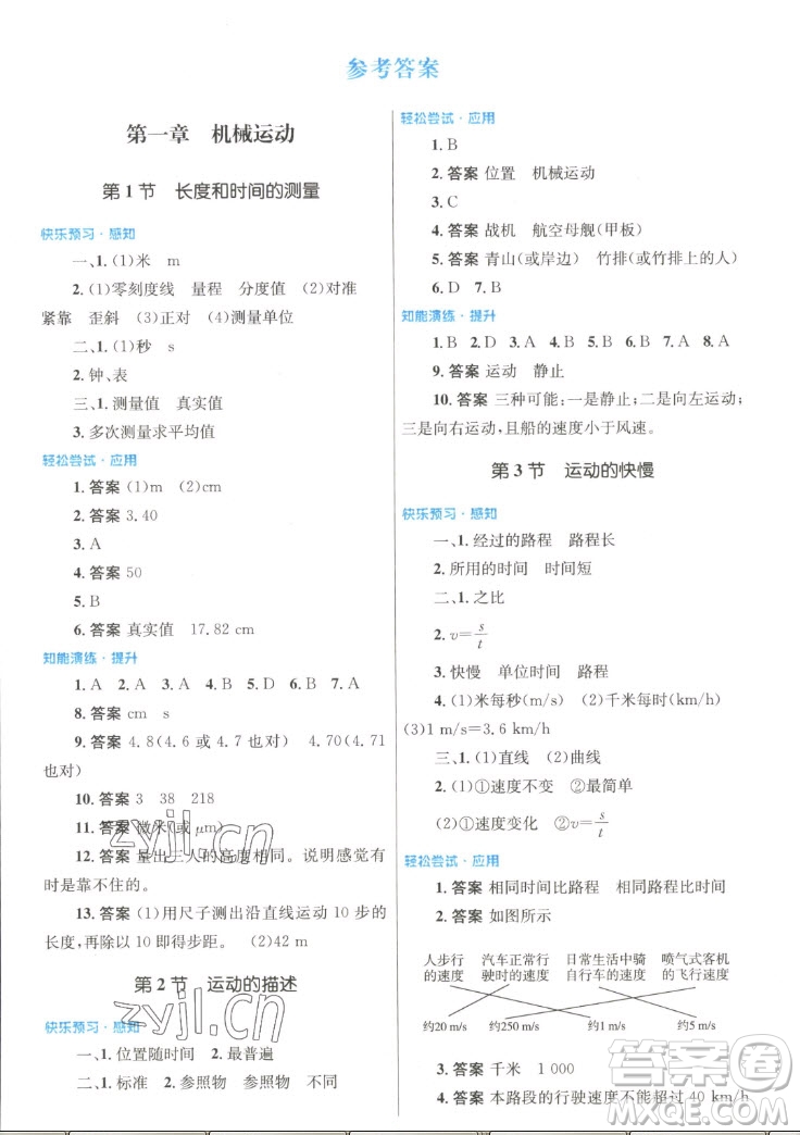 人民教育出版社2022秋初中同步測控優(yōu)化設(shè)計物理八年級上冊人教版答案