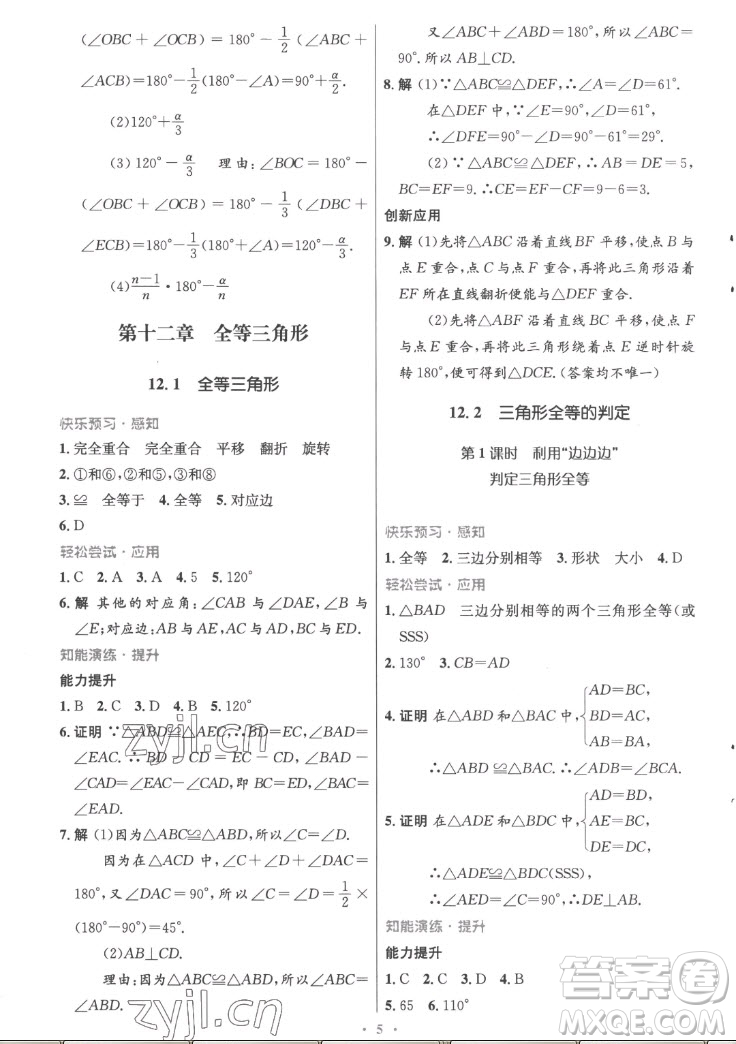 人民教育出版社2022秋初中同步測控優(yōu)化設(shè)計(jì)數(shù)學(xué)八年級上冊精編版答案