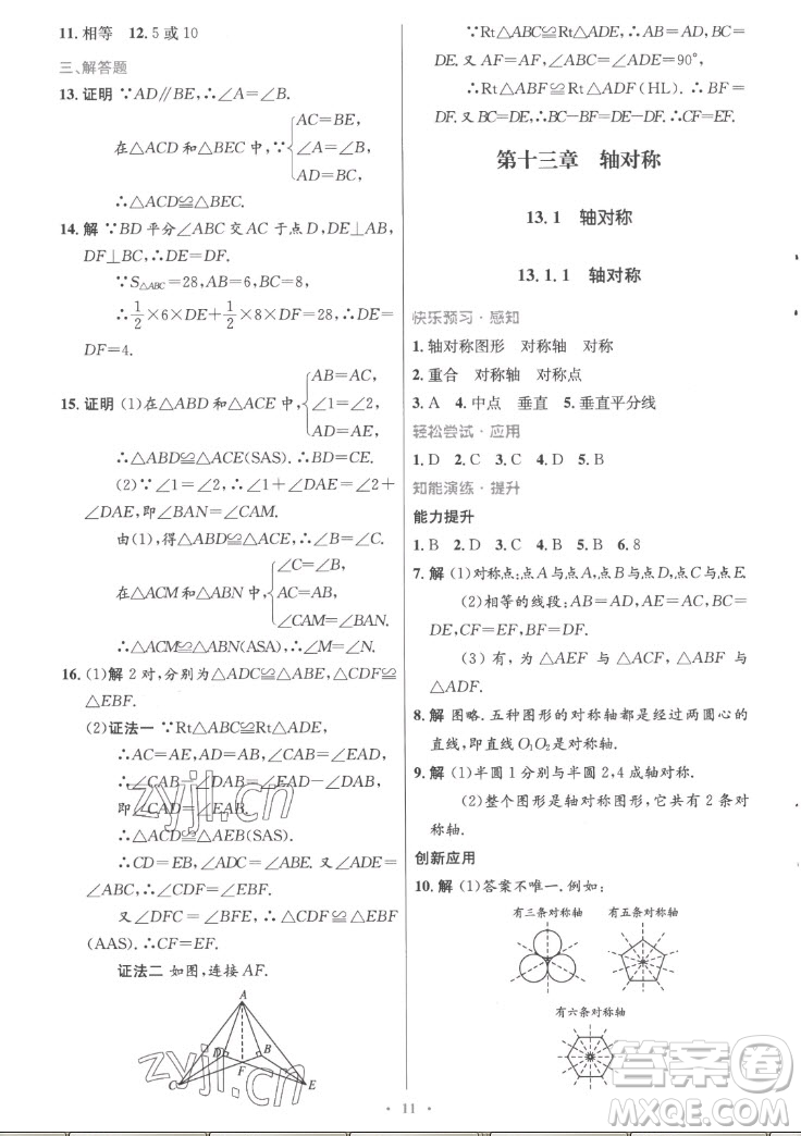 人民教育出版社2022秋初中同步測控優(yōu)化設(shè)計(jì)數(shù)學(xué)八年級上冊精編版答案