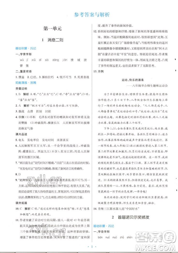 人民教育出版社2022秋初中同步測(cè)控優(yōu)化設(shè)計(jì)語(yǔ)文八年級(jí)上冊(cè)精編版答案