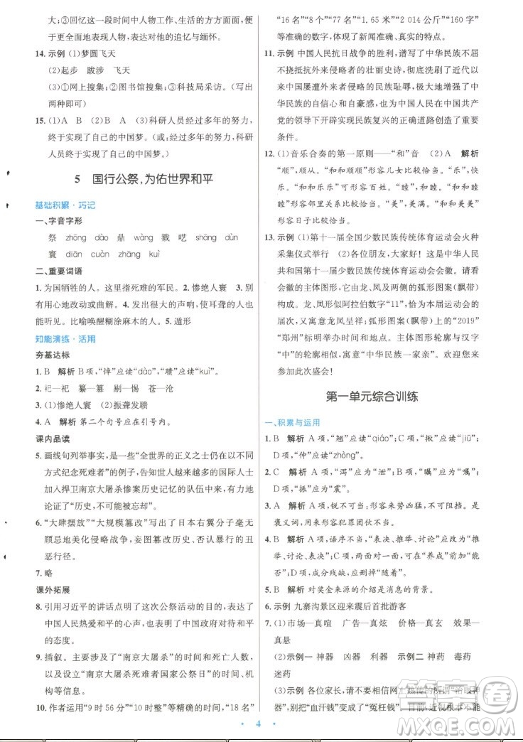 人民教育出版社2022秋初中同步測(cè)控優(yōu)化設(shè)計(jì)語(yǔ)文八年級(jí)上冊(cè)精編版答案