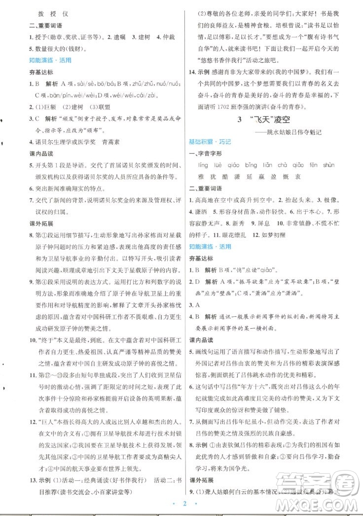 人民教育出版社2022秋初中同步測(cè)控優(yōu)化設(shè)計(jì)語(yǔ)文八年級(jí)上冊(cè)精編版答案