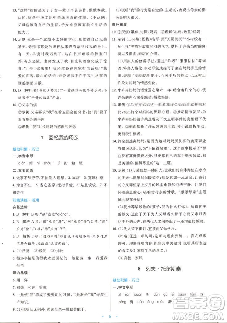 人民教育出版社2022秋初中同步測(cè)控優(yōu)化設(shè)計(jì)語(yǔ)文八年級(jí)上冊(cè)精編版答案