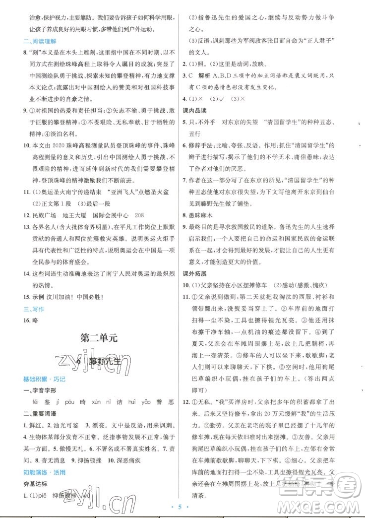 人民教育出版社2022秋初中同步測(cè)控優(yōu)化設(shè)計(jì)語(yǔ)文八年級(jí)上冊(cè)精編版答案