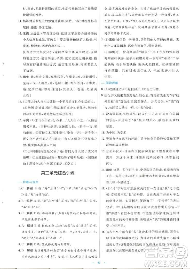 人民教育出版社2022秋初中同步測(cè)控優(yōu)化設(shè)計(jì)語(yǔ)文八年級(jí)上冊(cè)精編版答案