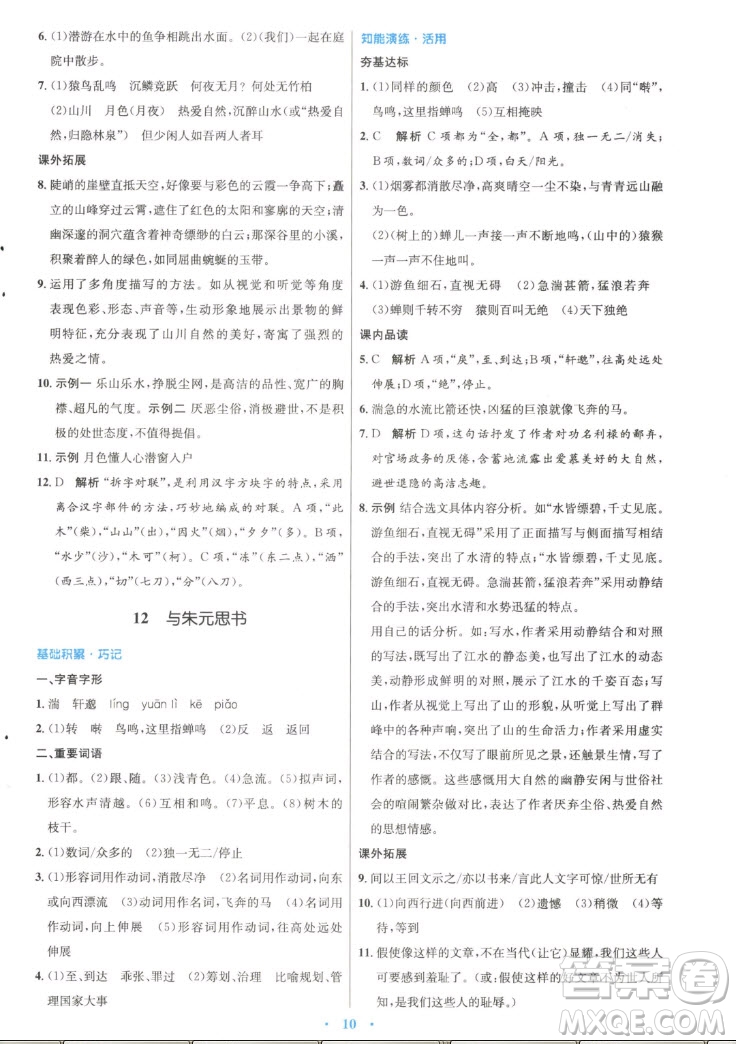 人民教育出版社2022秋初中同步測(cè)控優(yōu)化設(shè)計(jì)語(yǔ)文八年級(jí)上冊(cè)精編版答案