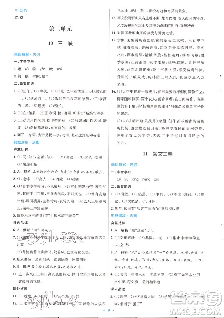 人民教育出版社2022秋初中同步測(cè)控優(yōu)化設(shè)計(jì)語(yǔ)文八年級(jí)上冊(cè)精編版答案