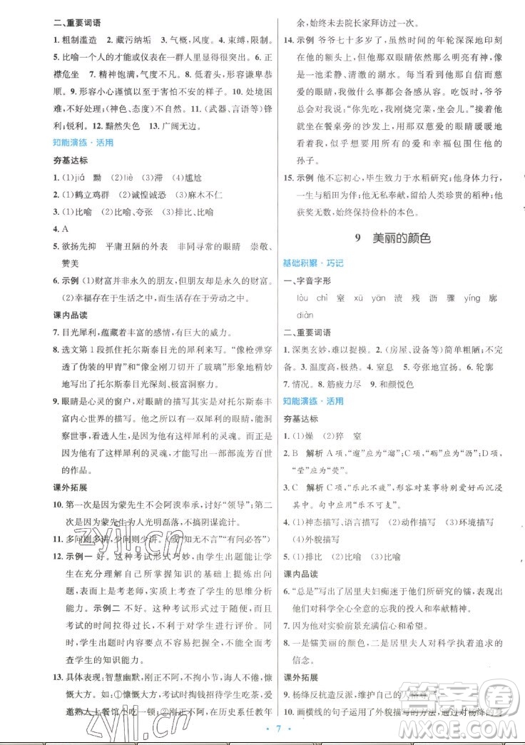 人民教育出版社2022秋初中同步測(cè)控優(yōu)化設(shè)計(jì)語(yǔ)文八年級(jí)上冊(cè)精編版答案