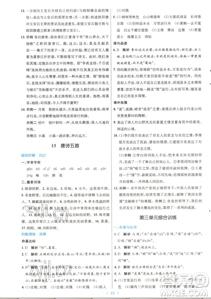人民教育出版社2022秋初中同步測(cè)控優(yōu)化設(shè)計(jì)語(yǔ)文八年級(jí)上冊(cè)精編版答案