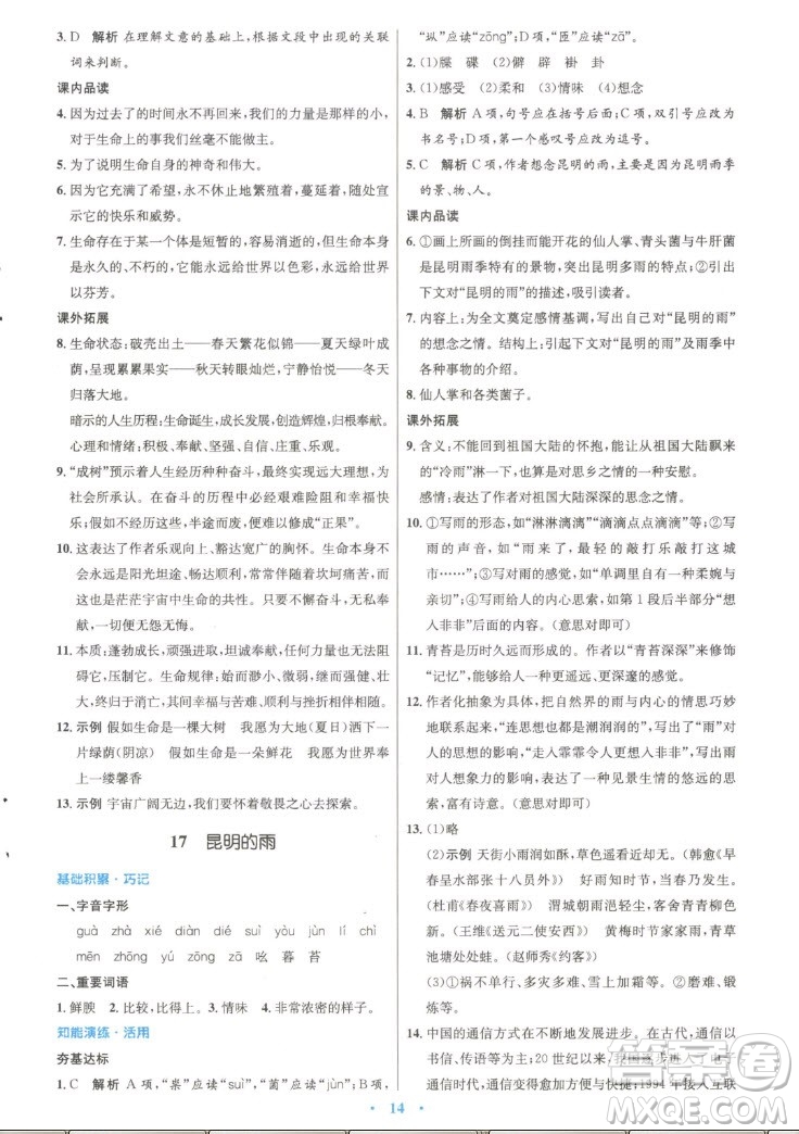 人民教育出版社2022秋初中同步測(cè)控優(yōu)化設(shè)計(jì)語(yǔ)文八年級(jí)上冊(cè)精編版答案