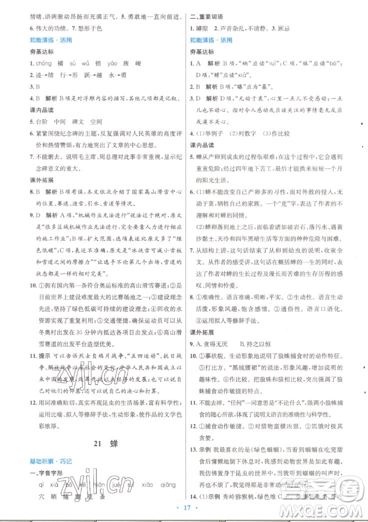 人民教育出版社2022秋初中同步測(cè)控優(yōu)化設(shè)計(jì)語(yǔ)文八年級(jí)上冊(cè)精編版答案