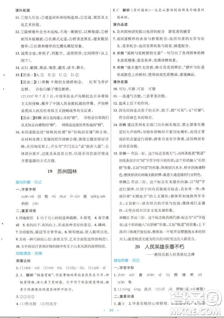 人民教育出版社2022秋初中同步測(cè)控優(yōu)化設(shè)計(jì)語(yǔ)文八年級(jí)上冊(cè)精編版答案