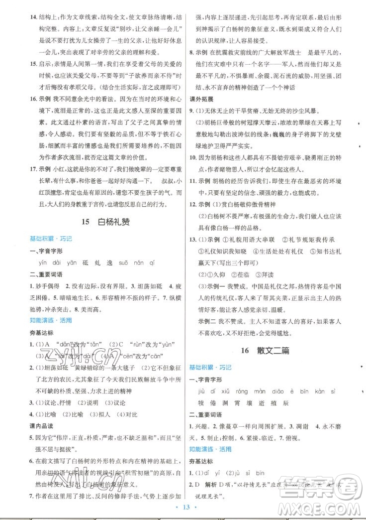 人民教育出版社2022秋初中同步測(cè)控優(yōu)化設(shè)計(jì)語(yǔ)文八年級(jí)上冊(cè)精編版答案