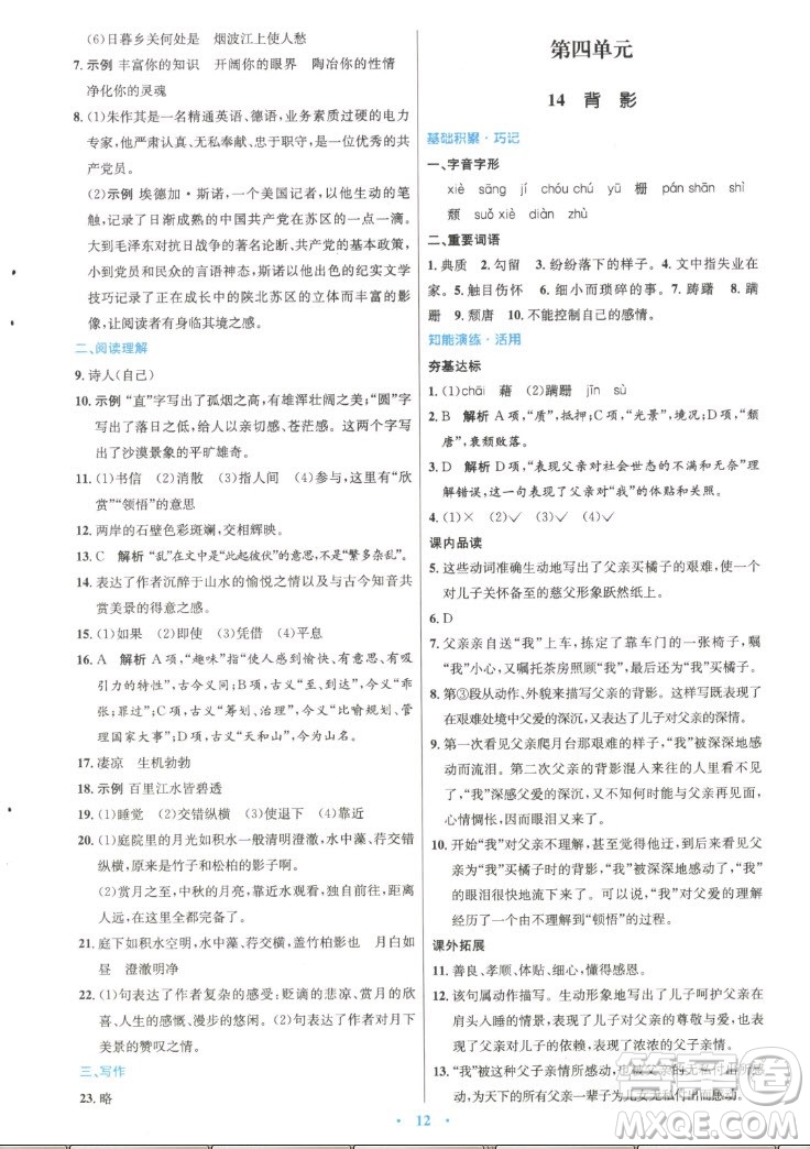 人民教育出版社2022秋初中同步測(cè)控優(yōu)化設(shè)計(jì)語(yǔ)文八年級(jí)上冊(cè)精編版答案