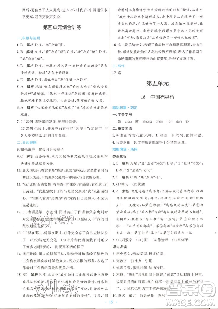 人民教育出版社2022秋初中同步測(cè)控優(yōu)化設(shè)計(jì)語(yǔ)文八年級(jí)上冊(cè)精編版答案