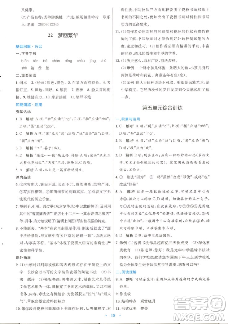 人民教育出版社2022秋初中同步測(cè)控優(yōu)化設(shè)計(jì)語(yǔ)文八年級(jí)上冊(cè)精編版答案