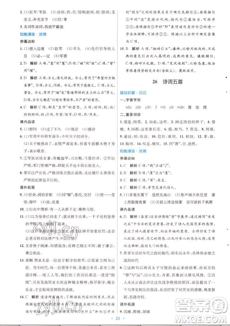 人民教育出版社2022秋初中同步測(cè)控優(yōu)化設(shè)計(jì)語(yǔ)文八年級(jí)上冊(cè)精編版答案