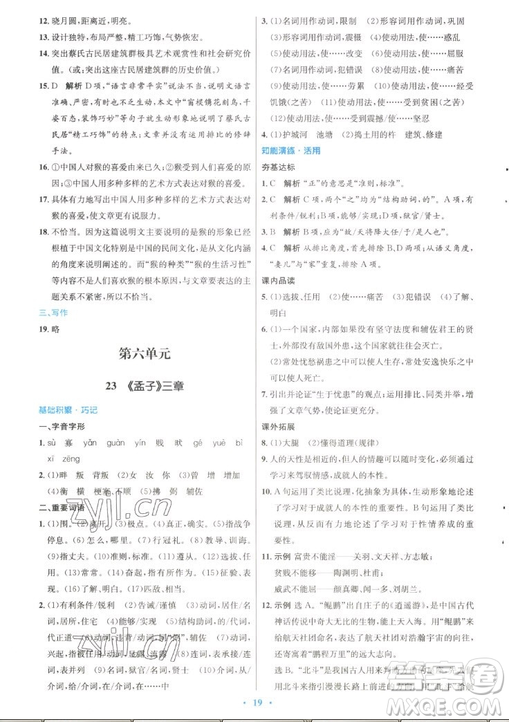 人民教育出版社2022秋初中同步測(cè)控優(yōu)化設(shè)計(jì)語(yǔ)文八年級(jí)上冊(cè)精編版答案