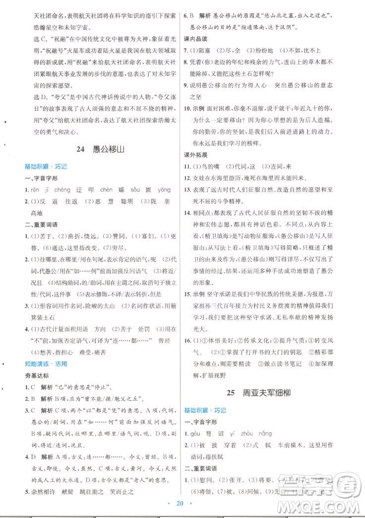 人民教育出版社2022秋初中同步測(cè)控優(yōu)化設(shè)計(jì)語(yǔ)文八年級(jí)上冊(cè)精編版答案