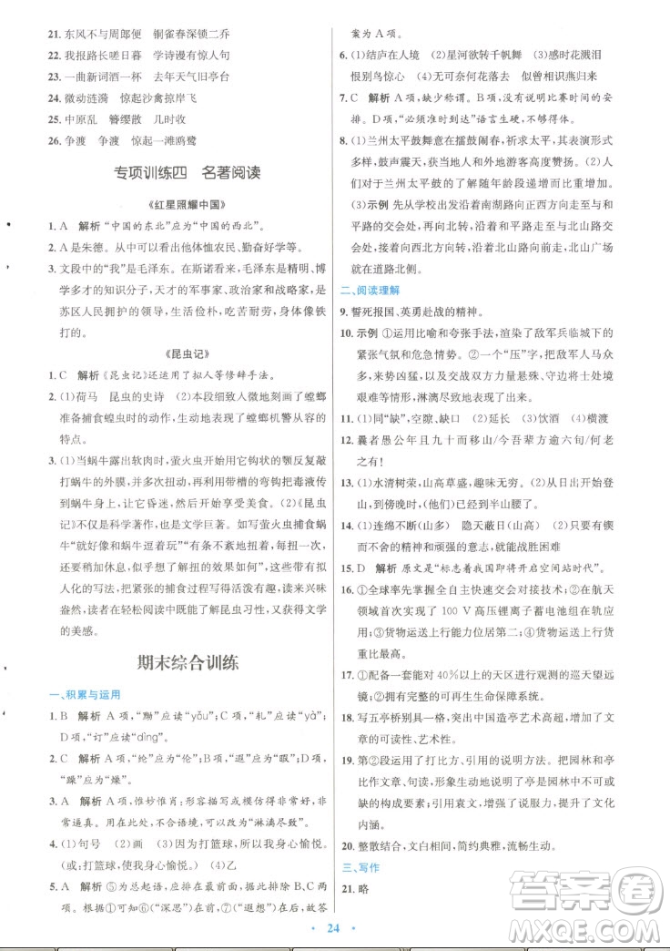 人民教育出版社2022秋初中同步測(cè)控優(yōu)化設(shè)計(jì)語(yǔ)文八年級(jí)上冊(cè)精編版答案