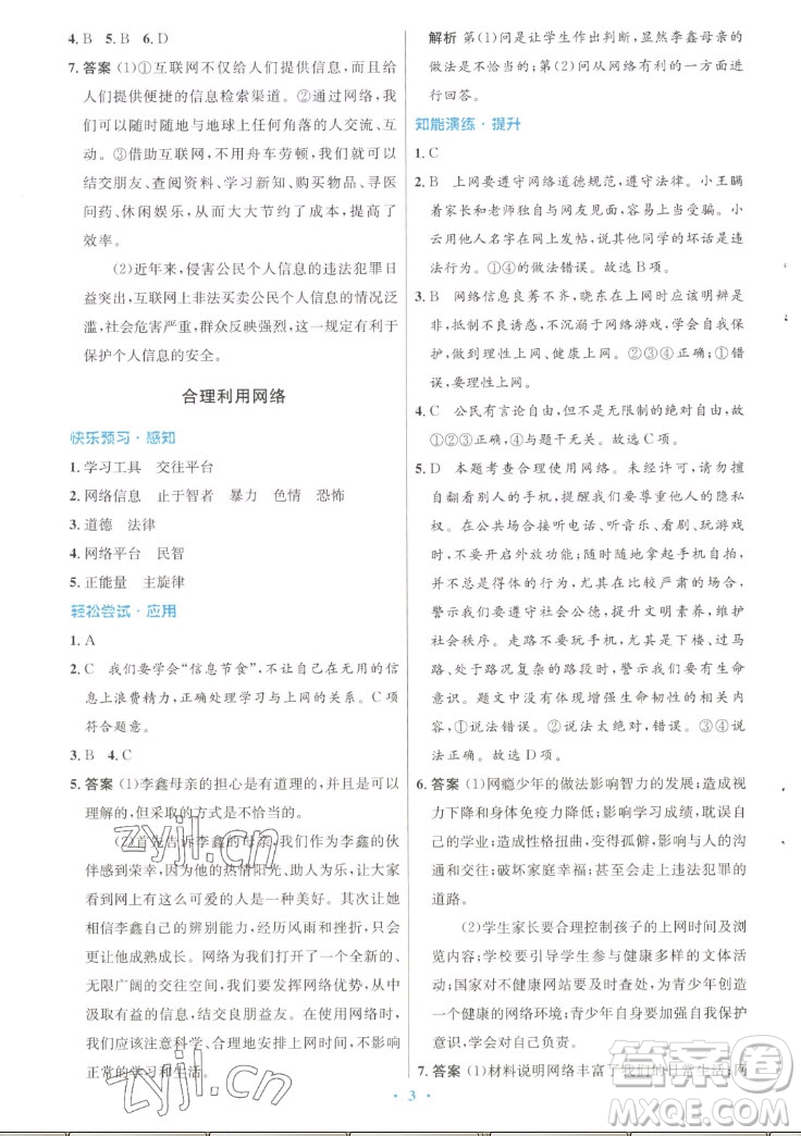 人民教育出版社2022秋初中同步測控優(yōu)化設(shè)計(jì)道德與法治八年級上冊人教版答案