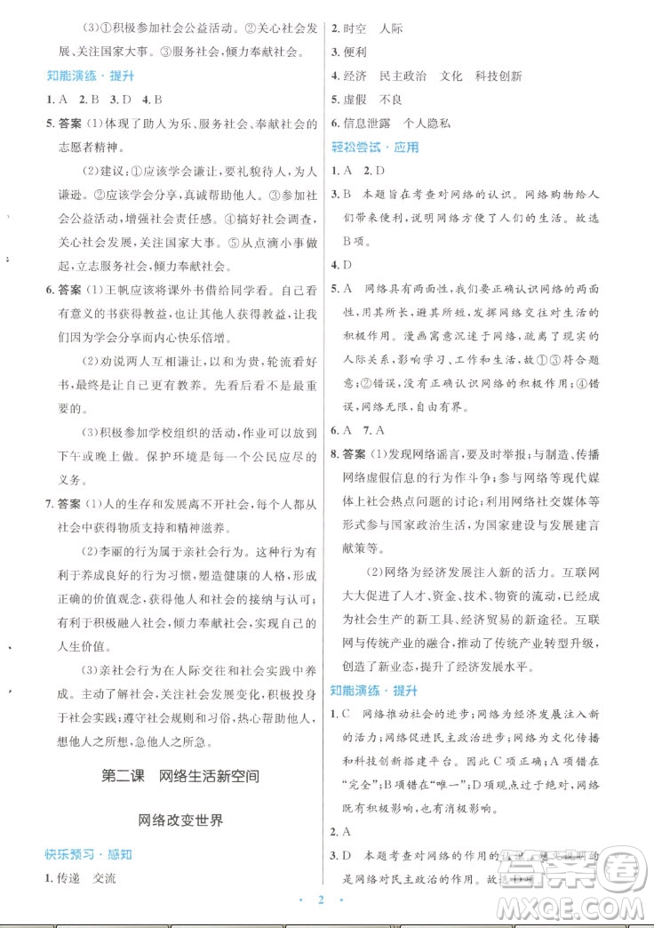 人民教育出版社2022秋初中同步測控優(yōu)化設(shè)計(jì)道德與法治八年級上冊人教版答案