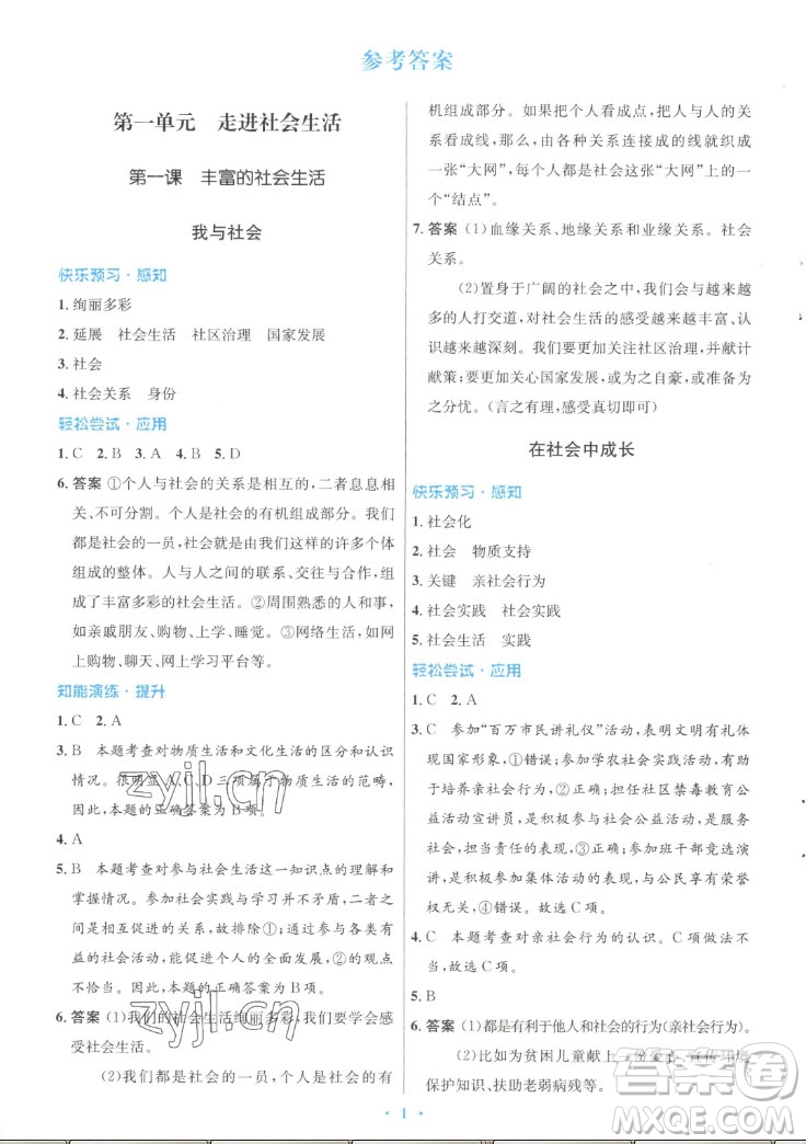 人民教育出版社2022秋初中同步測控優(yōu)化設(shè)計(jì)道德與法治八年級上冊人教版答案