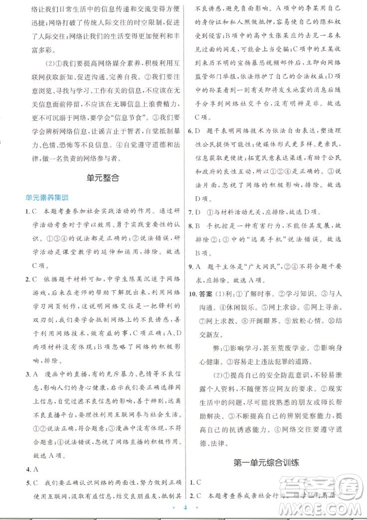人民教育出版社2022秋初中同步測控優(yōu)化設(shè)計(jì)道德與法治八年級上冊人教版答案