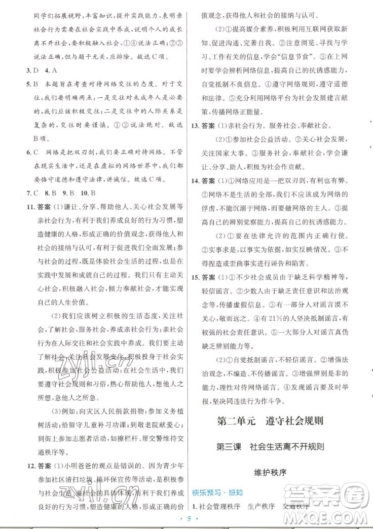 人民教育出版社2022秋初中同步測控優(yōu)化設(shè)計(jì)道德與法治八年級上冊人教版答案