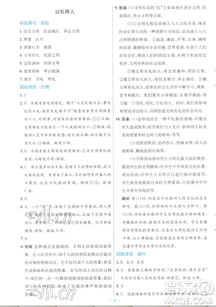 人民教育出版社2022秋初中同步測控優(yōu)化設(shè)計(jì)道德與法治八年級上冊人教版答案