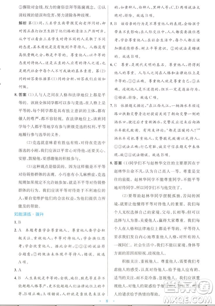 人民教育出版社2022秋初中同步測控優(yōu)化設(shè)計(jì)道德與法治八年級上冊人教版答案