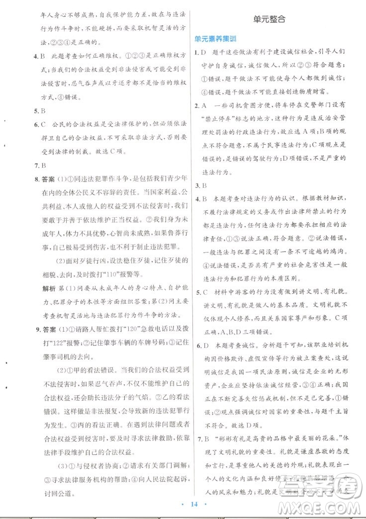 人民教育出版社2022秋初中同步測控優(yōu)化設(shè)計(jì)道德與法治八年級上冊人教版答案