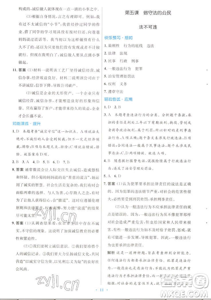 人民教育出版社2022秋初中同步測控優(yōu)化設(shè)計(jì)道德與法治八年級上冊人教版答案