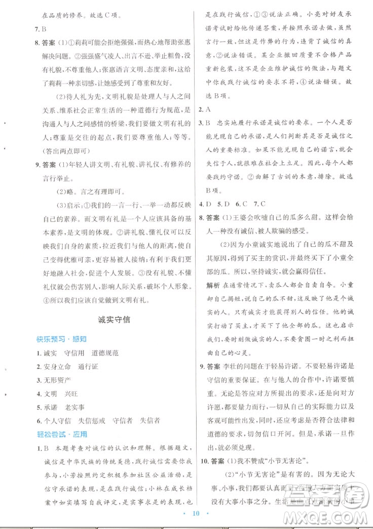 人民教育出版社2022秋初中同步測控優(yōu)化設(shè)計(jì)道德與法治八年級上冊人教版答案