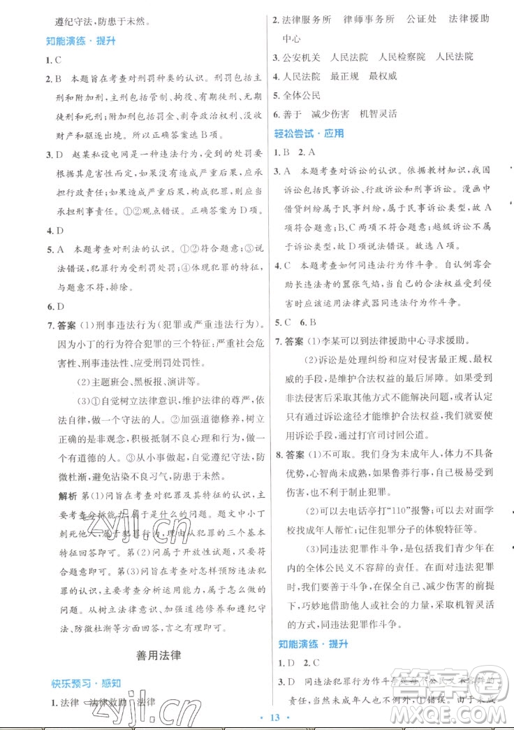 人民教育出版社2022秋初中同步測控優(yōu)化設(shè)計(jì)道德與法治八年級上冊人教版答案