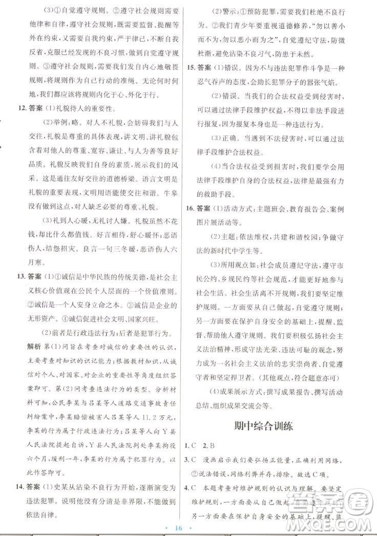 人民教育出版社2022秋初中同步測控優(yōu)化設(shè)計(jì)道德與法治八年級上冊人教版答案