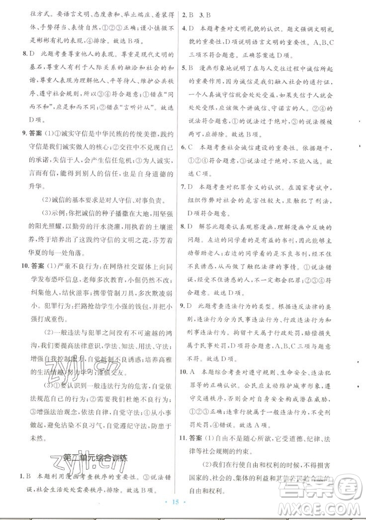 人民教育出版社2022秋初中同步測控優(yōu)化設(shè)計(jì)道德與法治八年級上冊人教版答案